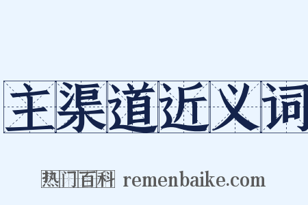 主渠道近义词是什么意思的图片